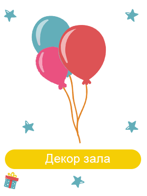 Декор зала