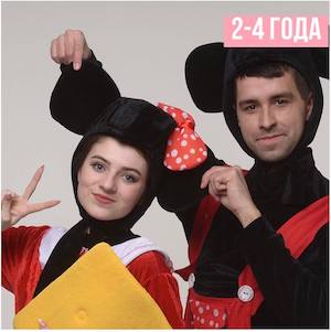 Микки и Минни Маус