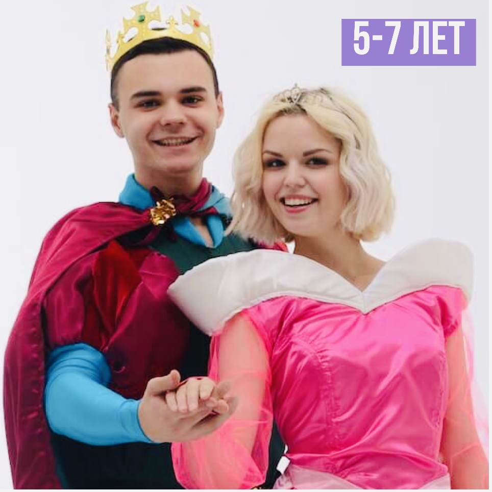 Принц и Принцесса