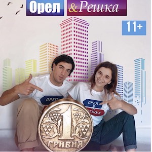 Орёл и решка