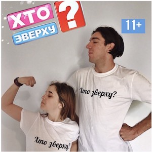 Кто сверху?